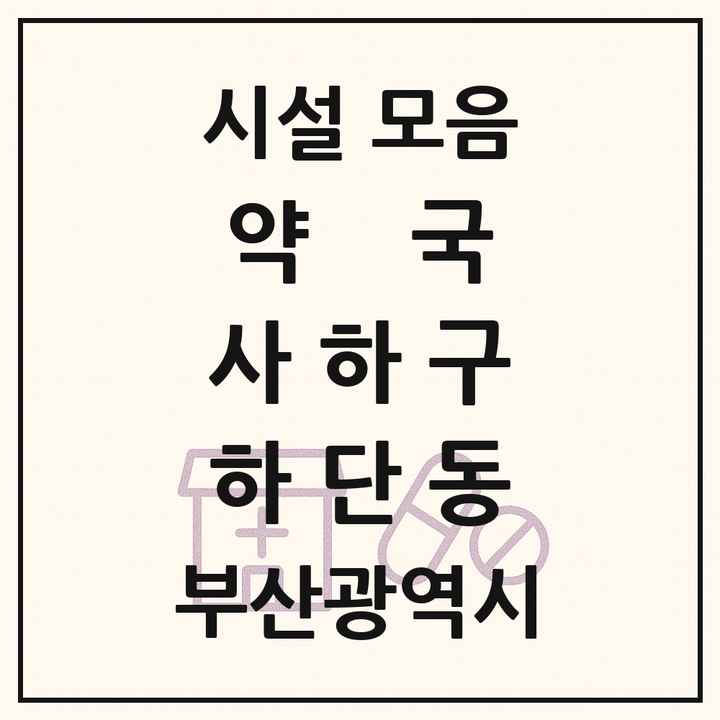 부산광역시 사하구 하단동 약국 목록